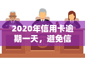 2020年信用卡逾期一天，避免信用污点：如何处理2020年信用卡逾期一天的情况？