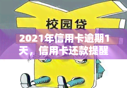 2021年信用卡逾期1天，信用卡还款提醒：2021年逾期1天的影响