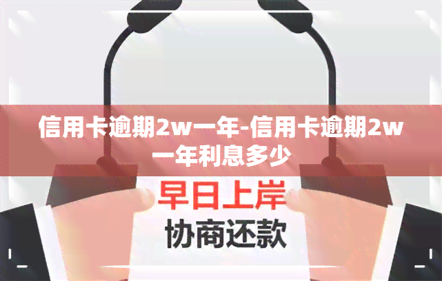 信用卡逾期2w一年-信用卡逾期2w一年利息多少