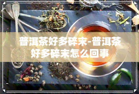 普洱茶好多碎末-普洱茶好多碎末怎么回事