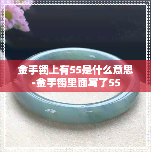 金手镯上有55是什么意思-金手镯里面写了55