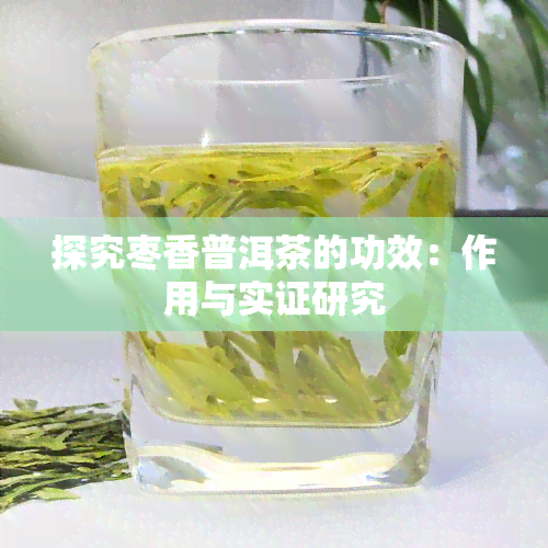 探究枣香普洱茶的功效：作用与实证研究