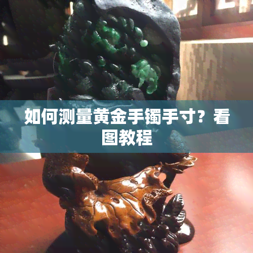 如何测量黄金手镯手寸？看图教程