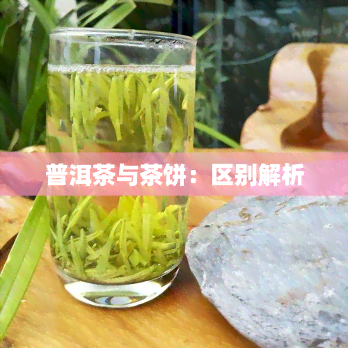 普洱茶与茶饼：区别解析