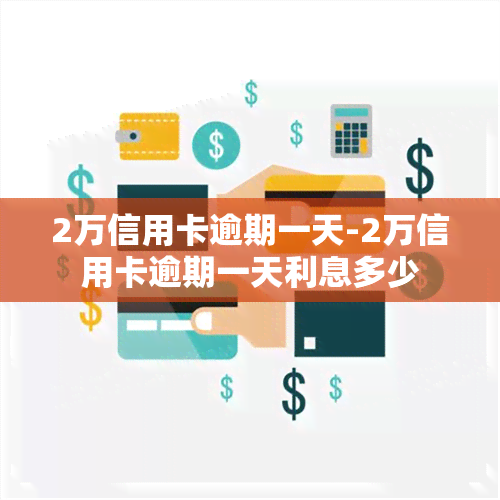 2万信用卡逾期一天-2万信用卡逾期一天利息多少