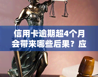 信用卡逾期超4个月会带来哪些后果？应如何处理和避免相关处罚？