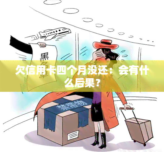 欠信用卡四个月没还：会有什么后果？