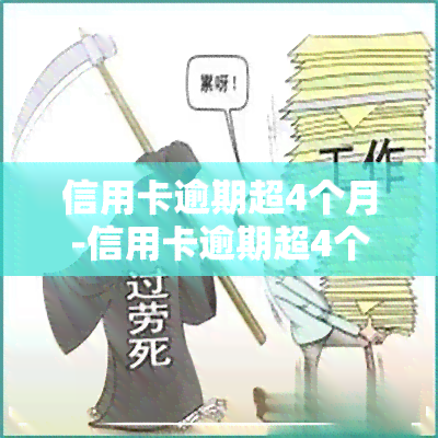 信用卡逾期超4个月-信用卡逾期超4个月会怎样