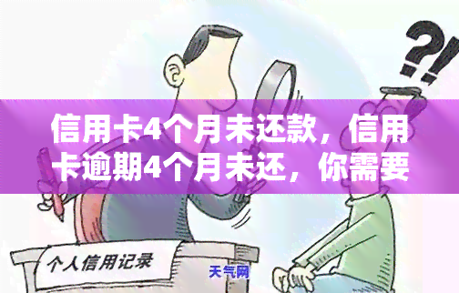 信用卡4个月未还款，信用卡逾期4个月未还，你需要注意的事