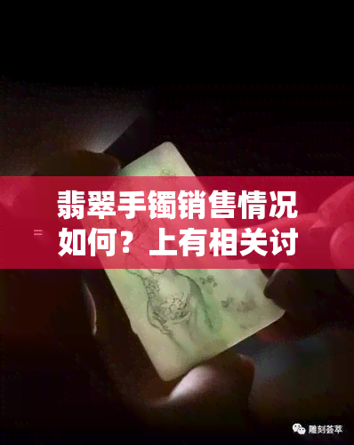 翡翠手镯销售情况如何？上有相关讨论吗？