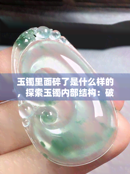 玉镯里面碎了是什么样的，探索玉镯内部结构：破碎的细节解析