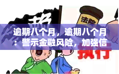 逾期八个月，逾期八个月：警示金融风险，加强信用管理