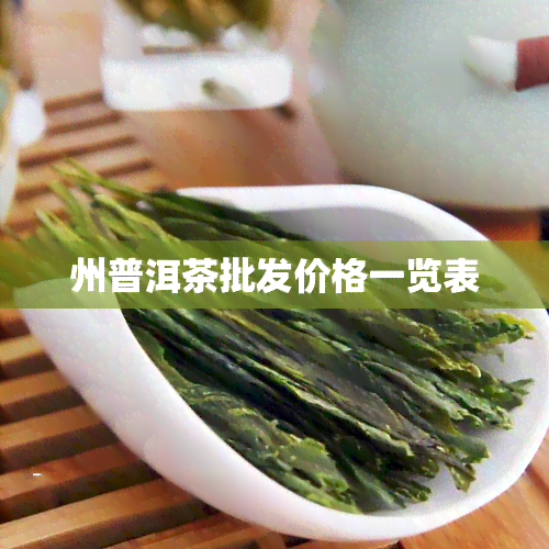 州普洱茶批发价格一览表