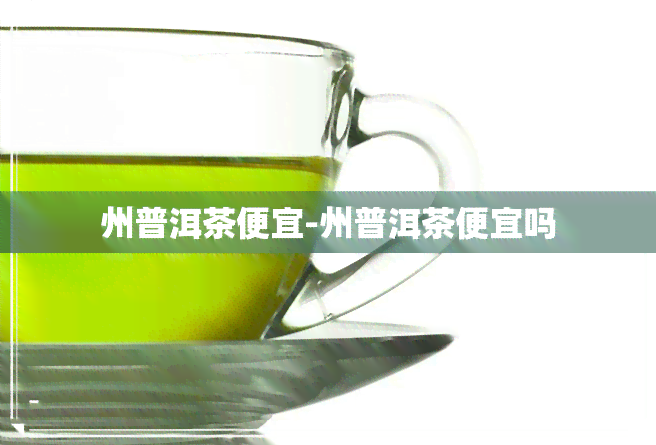 州普洱茶便宜-州普洱茶便宜吗