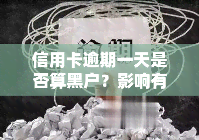 信用卡逾期一天是否算黑户？影响有多大？