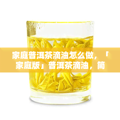 家庭普洱茶滴油怎么做，「家庭版」普洱茶滴油，简单易做！