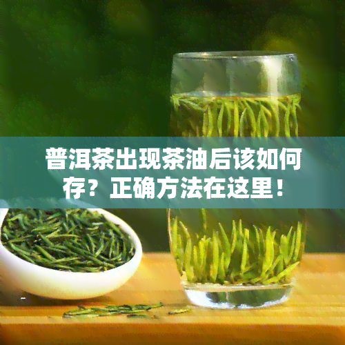 普洱茶出现茶油后该如何存？正确方法在这里！