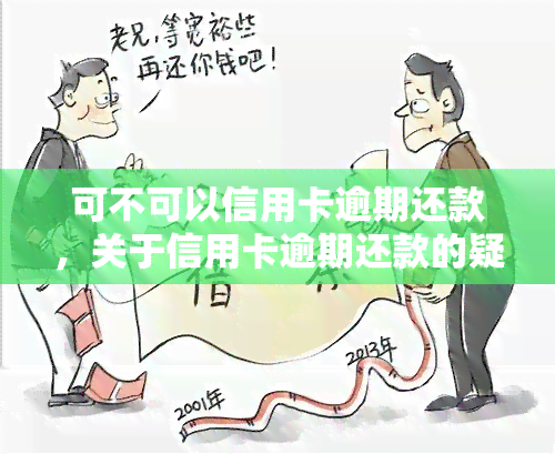 可不可以信用卡逾期还款，关于信用卡逾期还款的疑问：可以吗？