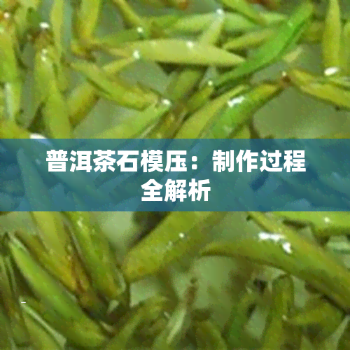 普洱茶石模压：制作过程全解析