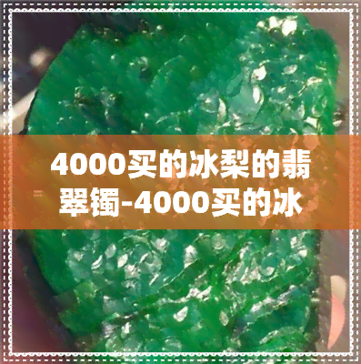 4000买的冰梨的翡翠镯-4000买的冰梨的翡翠镯是真的吗