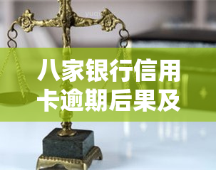 八家银行信用卡逾期后果及处理方法全解析