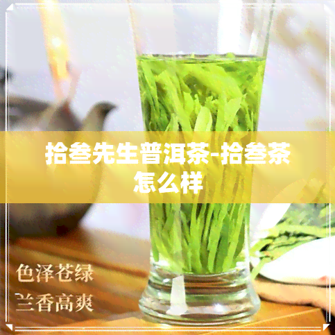 拾叁先生普洱茶-拾叁茶怎么样