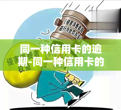 同一种信用卡的逾期-同一种信用卡的逾期一样吗