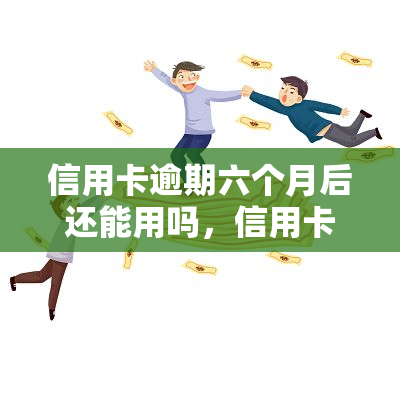 信用卡逾期六个月后还能用吗，信用卡逾期六个月后，是否还能继续使用？