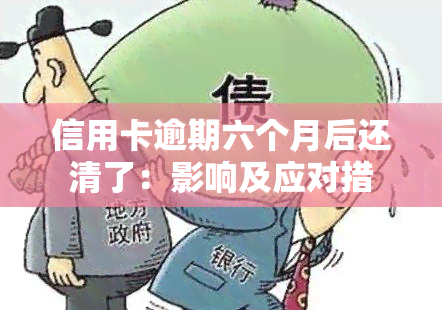 信用卡逾期六个月后还清了：影响及应对措