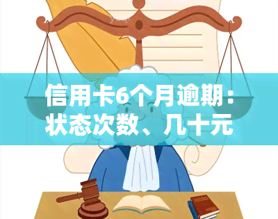 信用卡6个月逾期：状态次数、几十元影响贷款全解析