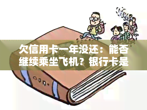 欠信用卡一年没还：能否继续乘坐飞机？银行卡是否会冻结？