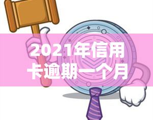 2021年信用卡逾期一个月的影响及解决方法