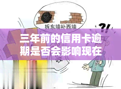 三年前的信用卡逾期是否会影响现在的房贷申请？