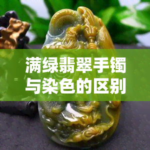 满绿翡翠手镯与染色的区别及评价