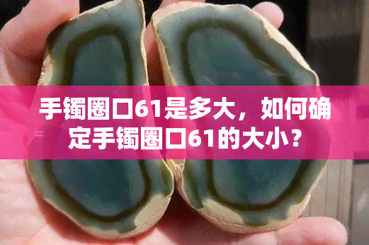 手镯圈口61是多大，如何确定手镯圈口61的大小？