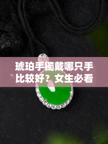 琥珀手镯戴哪只手比较好？女生必看！