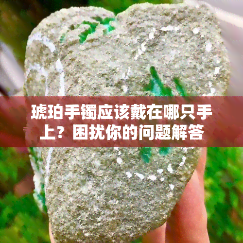 琥珀手镯应该戴在哪只手上？困扰你的问题解答