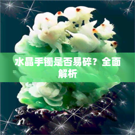 水晶手镯是否易碎？全面解析