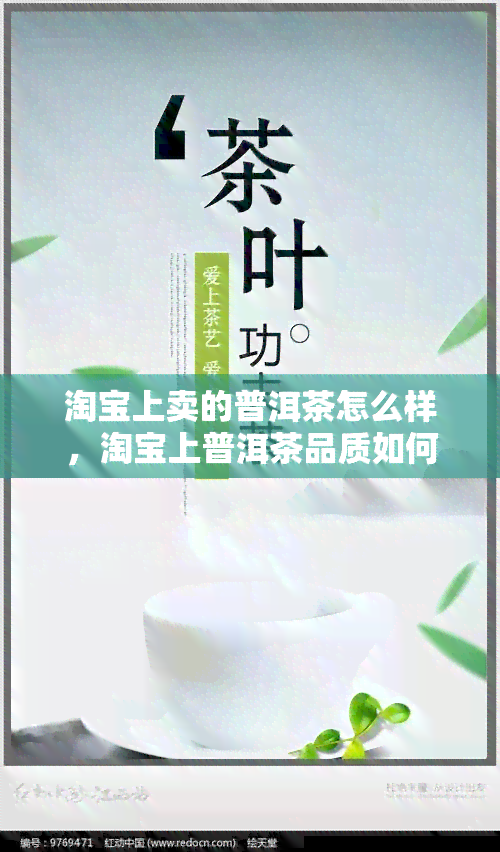 淘宝上卖的普洱茶怎么样，淘宝上普洱茶品质如何？一次全面的购买指南