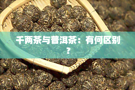 千两茶与普洱茶：有何区别？