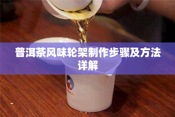 普洱茶风味轮架制作步骤及方法详解