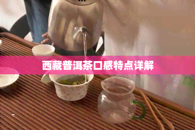  *** 普洱茶口感特点详解