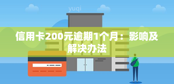 信用卡200元逾期1个月：影响及解决办法