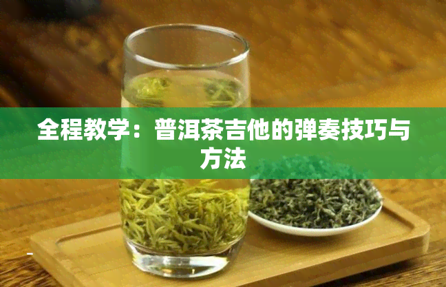 全程教学：普洱茶吉他的弹奏技巧与方法