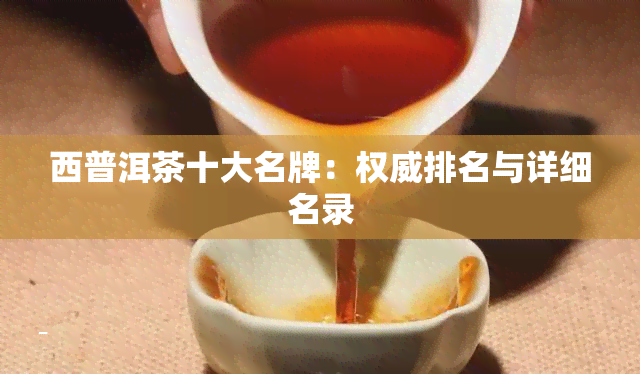 西普洱茶十大名牌：权威排名与详细名录