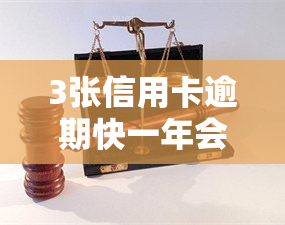 3张信用卡逾期快一年会被起诉：风险与后果解析