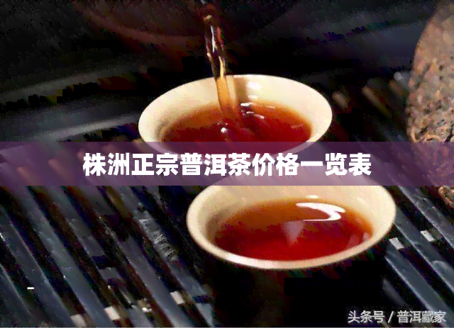 株洲正宗普洱茶价格一览表