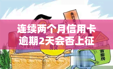 连续两个月信用卡逾期2天会否上？如何避免？