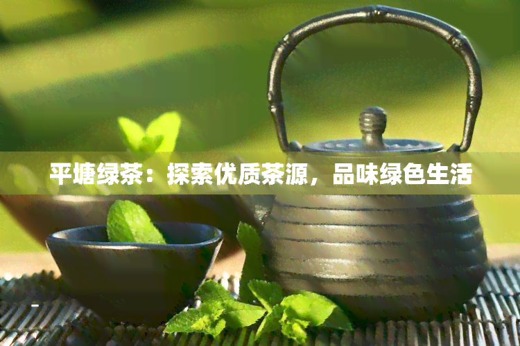 平塘绿茶：探索优质茶源，品味绿色生活