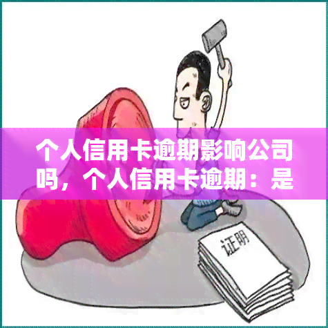 个人信用卡逾期影响公司吗，个人信用卡逾期：是否会波及到公司？